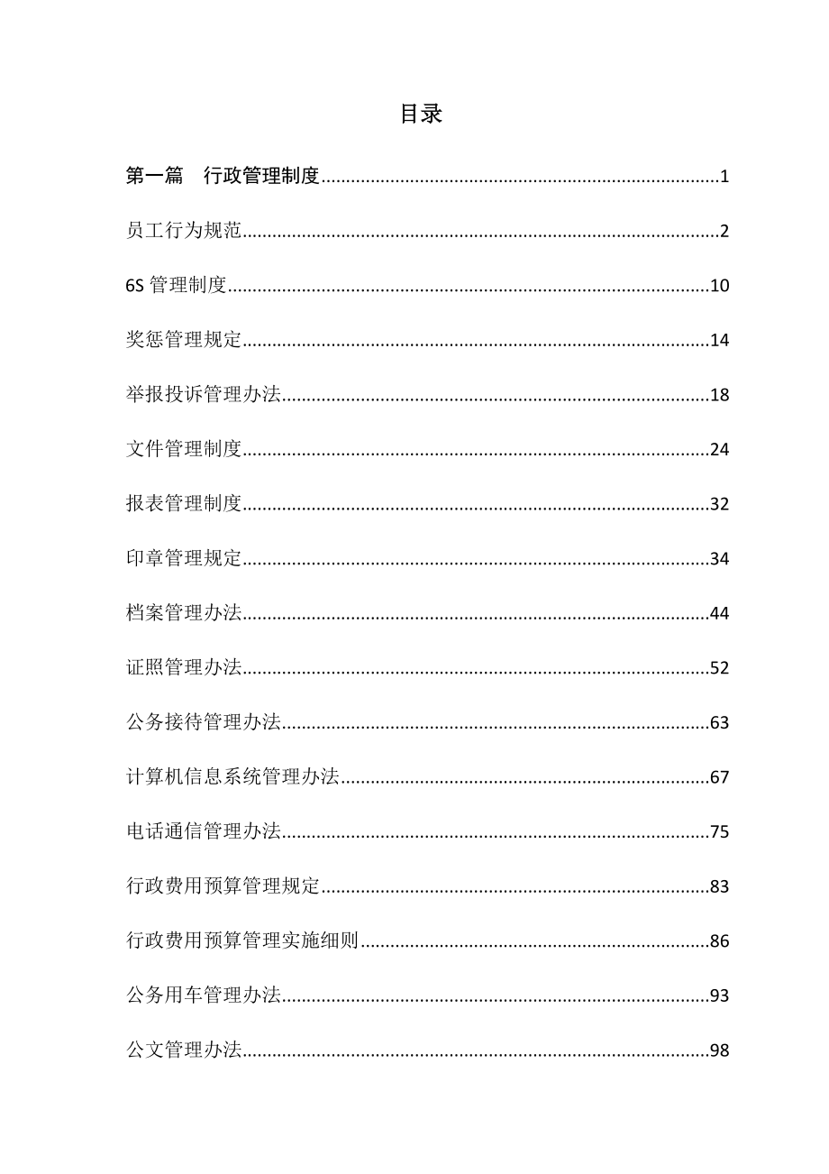 【精品】上海某某集团有限公司管理制度_第3页