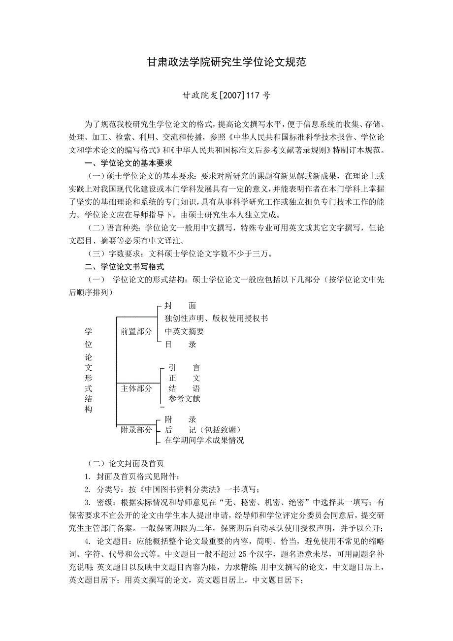 甘肃政法学院研究生学位论文规范(试行)_第1页