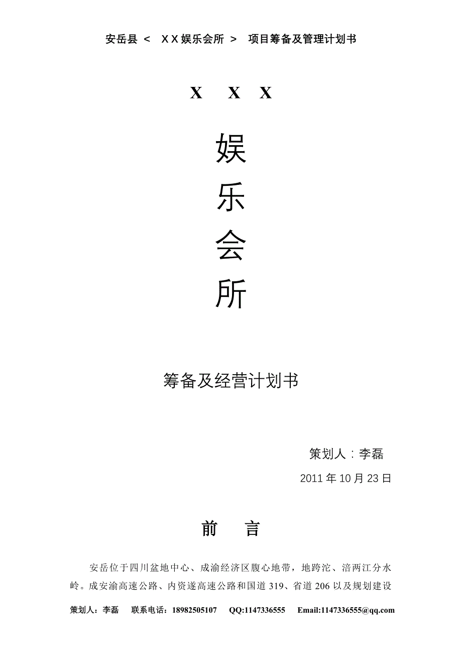 安岳县夜总会筹备及经营计划书_第1页