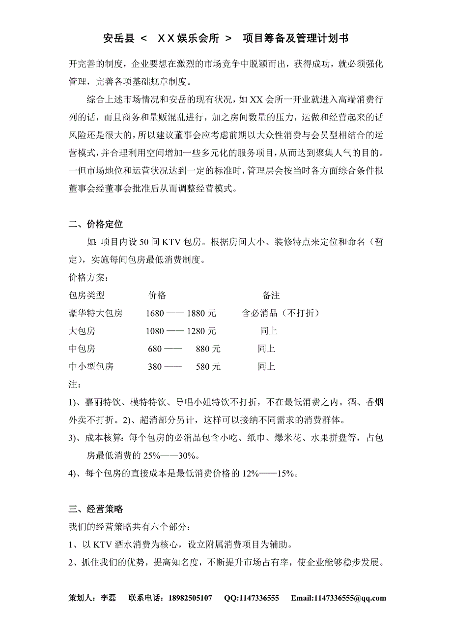 安岳县夜总会筹备及经营计划书_第3页