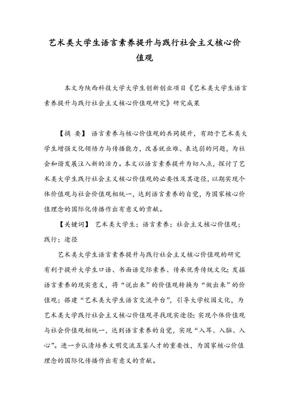 艺术类大学生语言素养提升与践行社会主义核心价值观_第1页