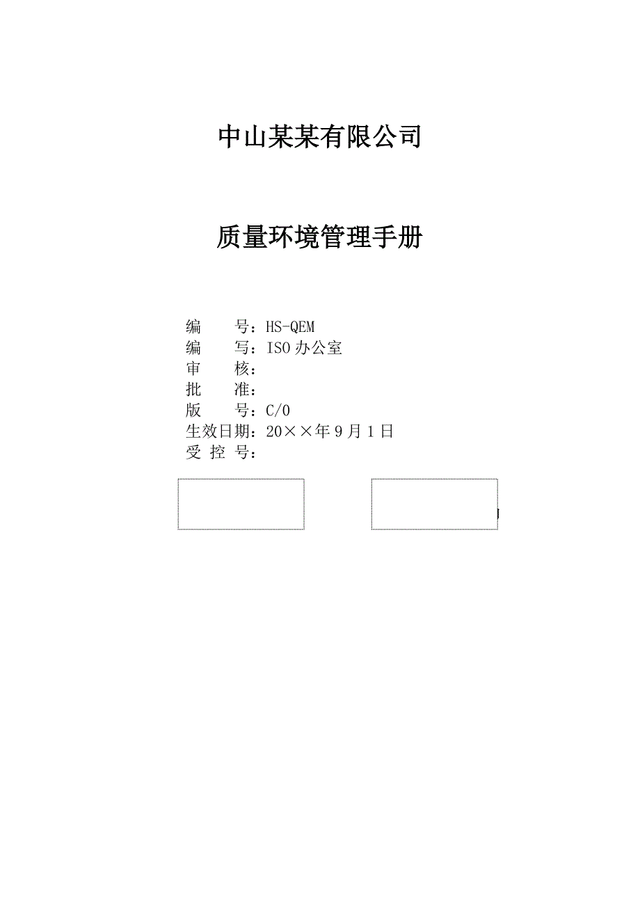 公司质量环境管理手册_第1页