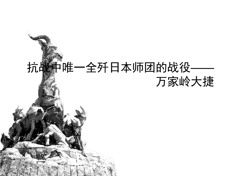 抗战中唯一全歼日本师团的战役_第1页