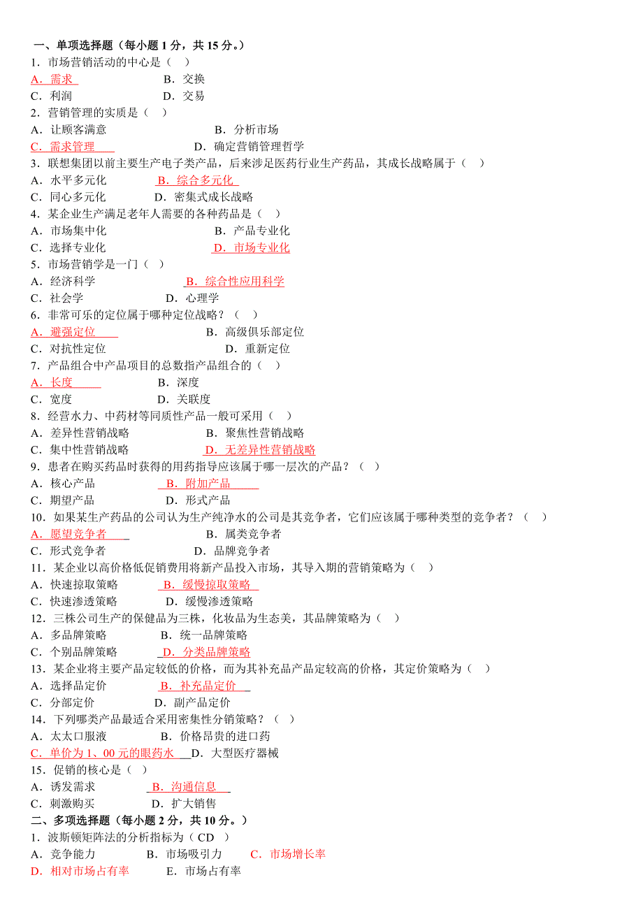 《医药市场营销学》试卷及答案_第1页