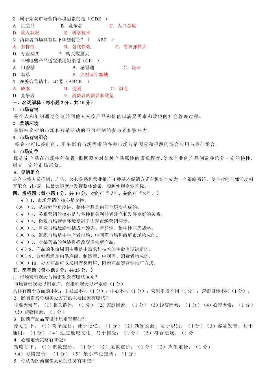 《医药市场营销学》试卷及答案_第2页