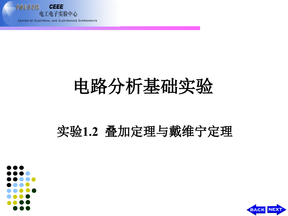 实验1.2_叠加定理与戴维宁定理_第1页