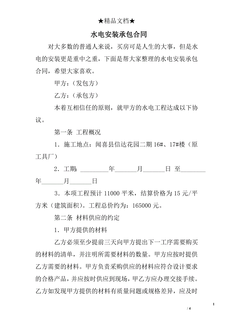 水电安装承包合同_第1页