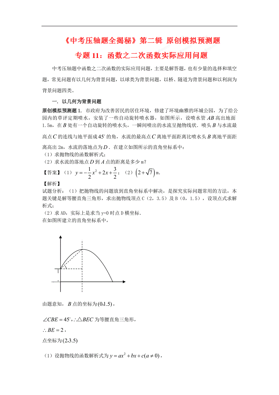 二次函数实际应用问题及解析_第1页