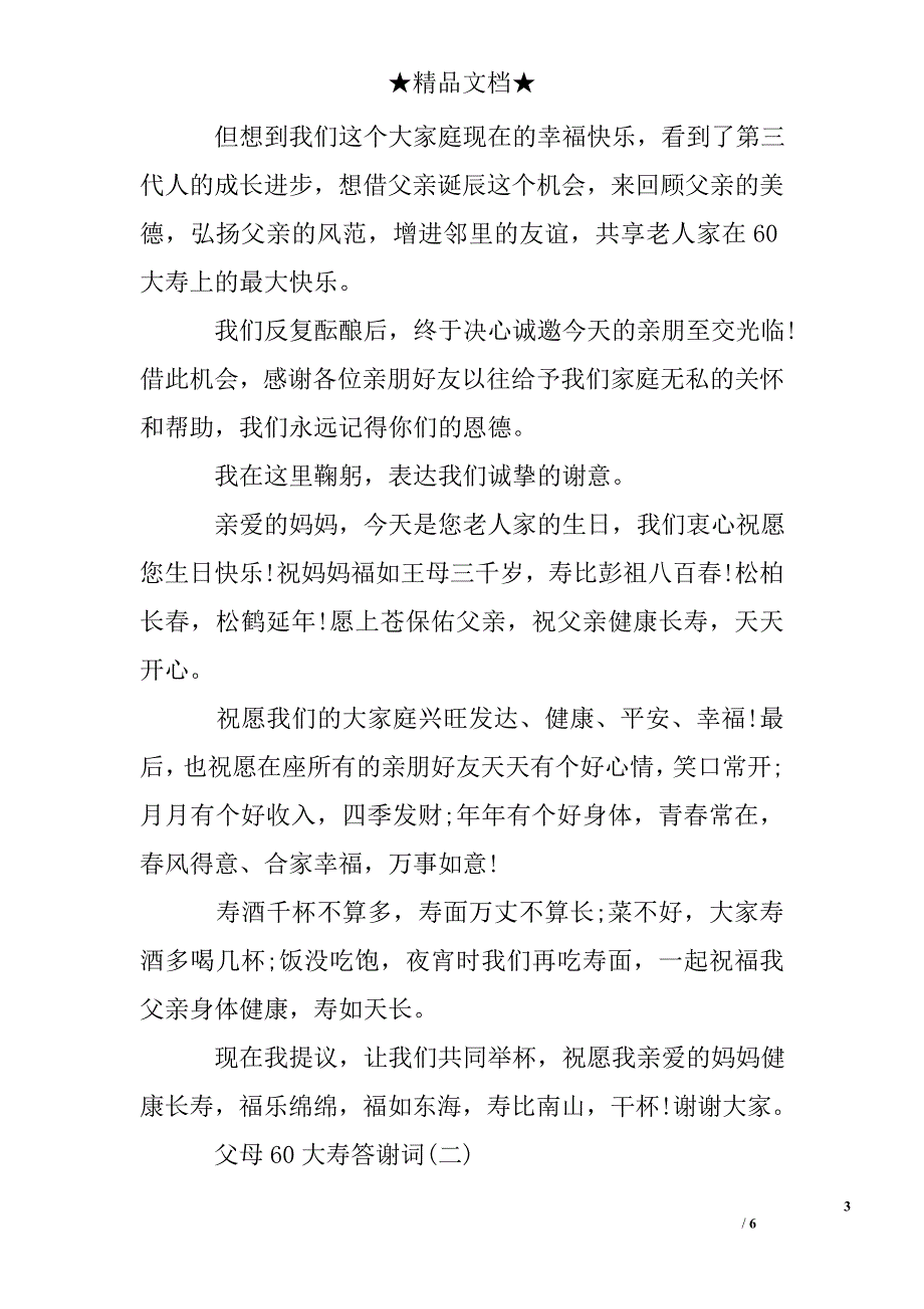 父母60大寿答谢词_第3页