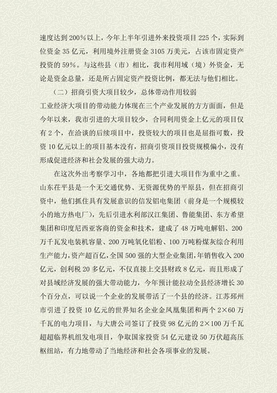 关于推进招商引资工作的调研考察报告_第4页