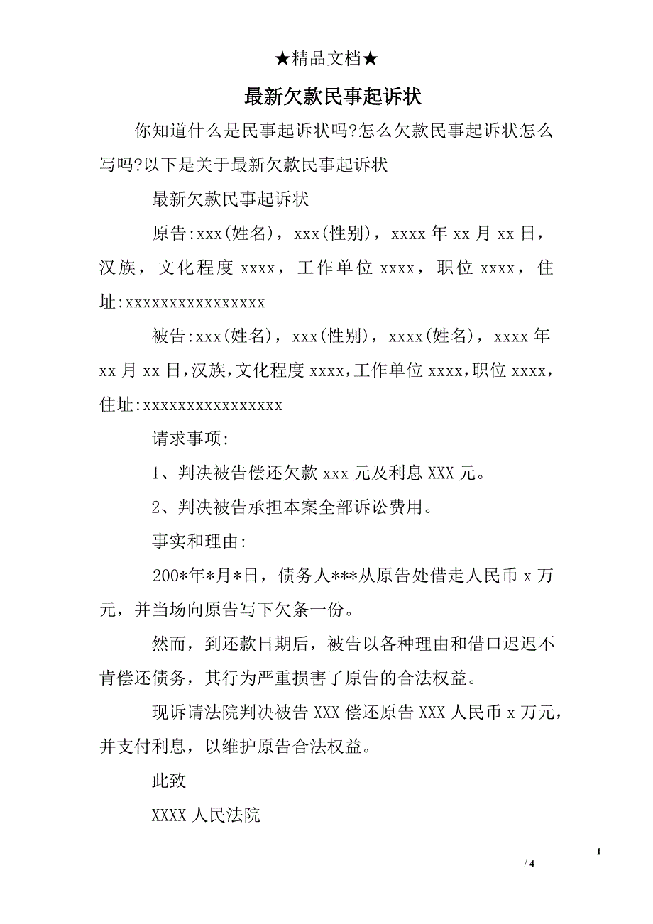 最新欠款民事起诉状_第1页