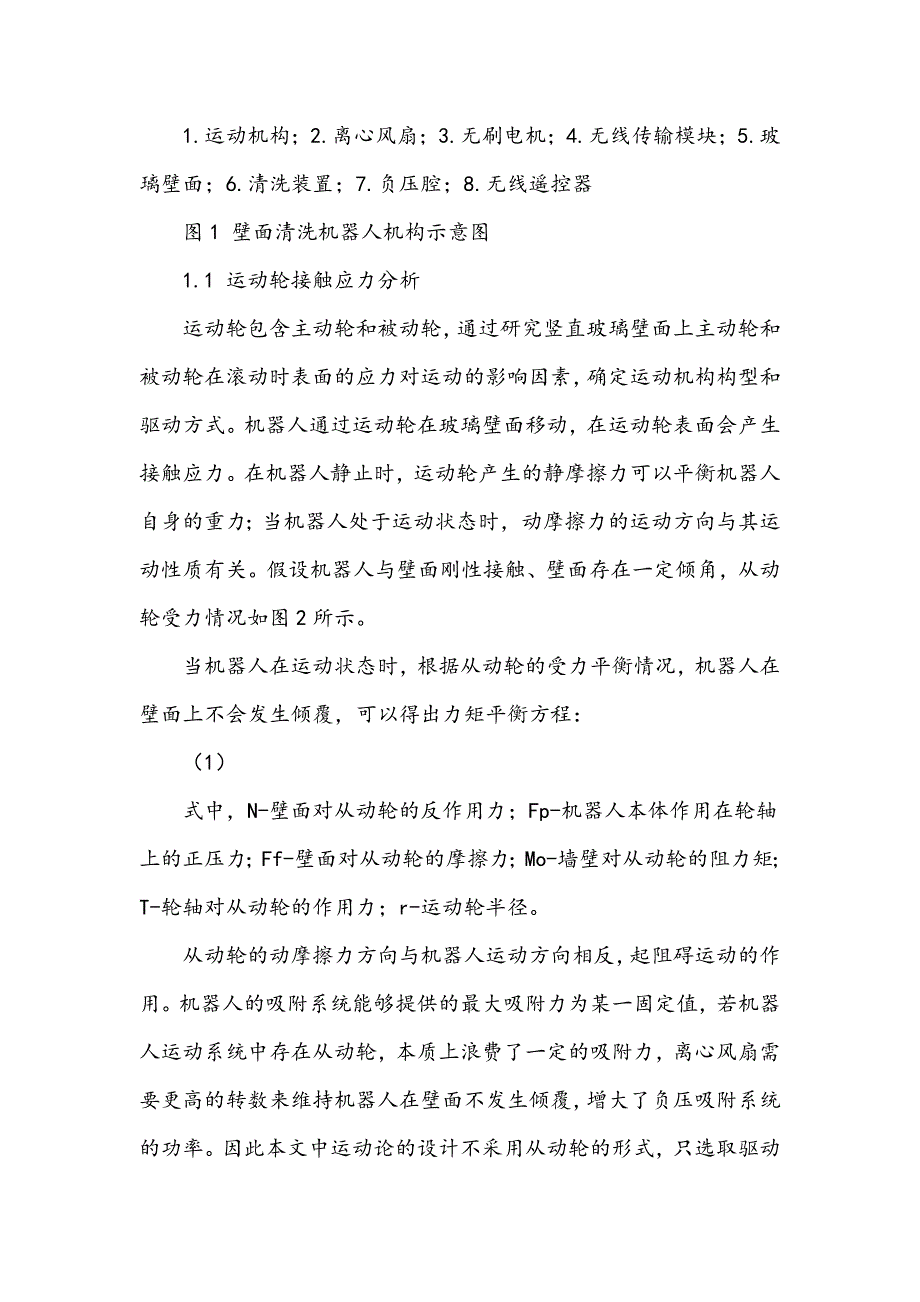 玻璃壁面清洗机器人负压吸附系统的研究_第2页