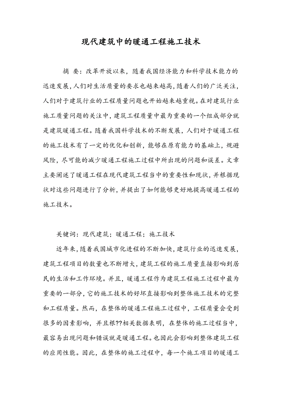 现代建筑中的暖通工程施工技术_第1页