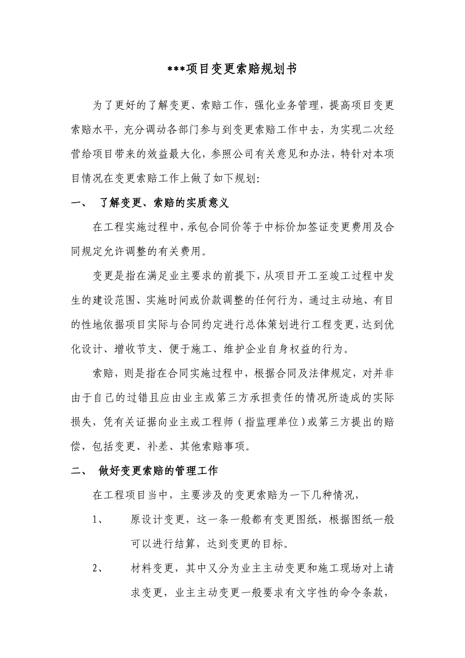 工程项目变更索赔计划书_第1页