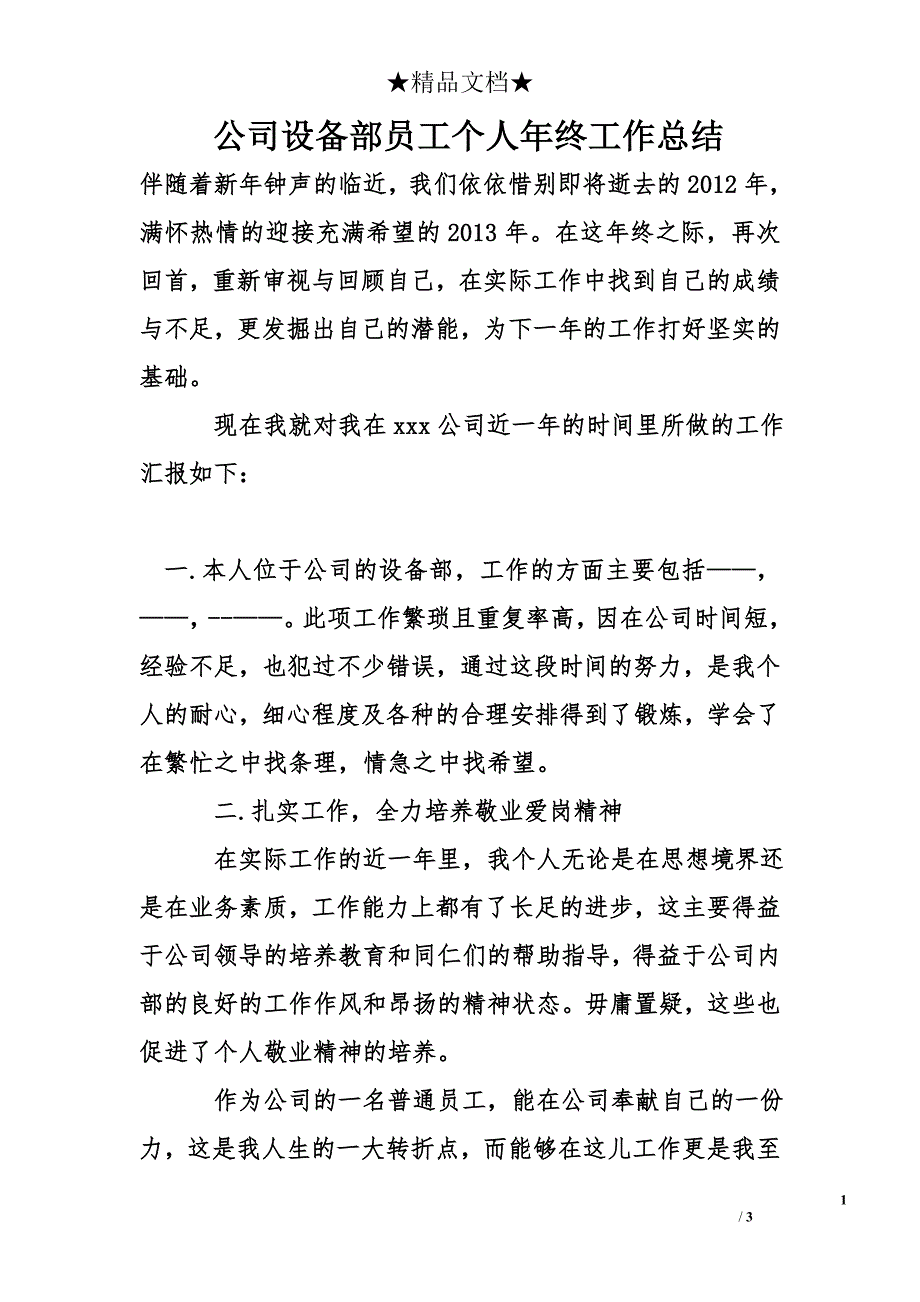 公司设备部员工个人年终工作总结_第1页