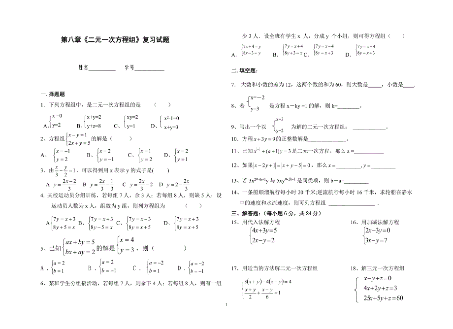 七年级下第八章《二元一次方程组》复习试题_第1页