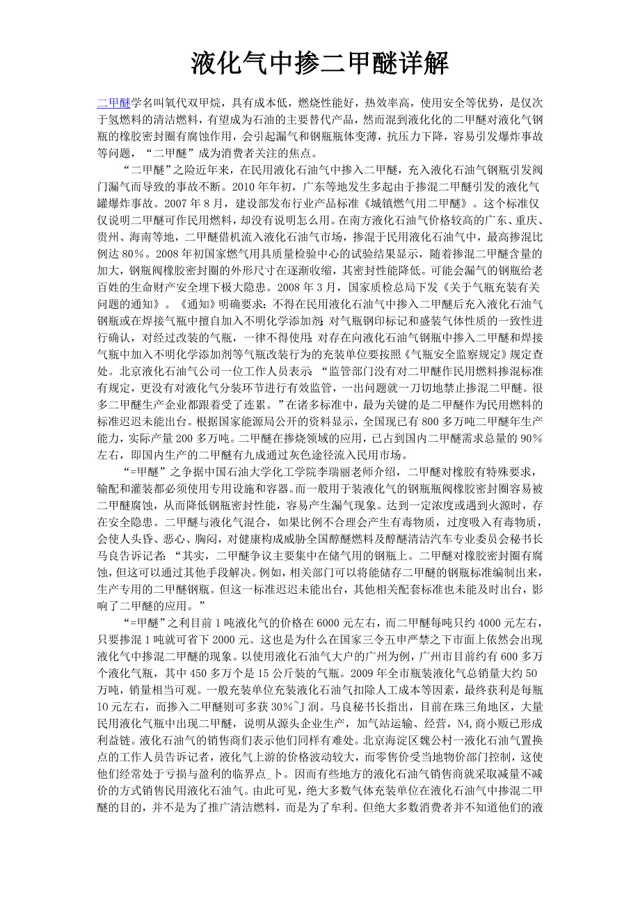 二甲醚学名叫氧代双甲烷,具有成本低,燃烧性能好,热_第1页