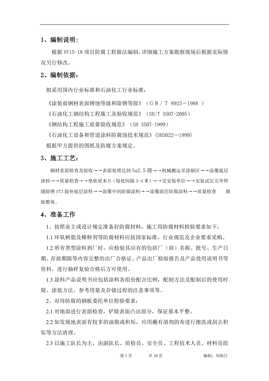 4台10万立方储罐防腐方案_第1页