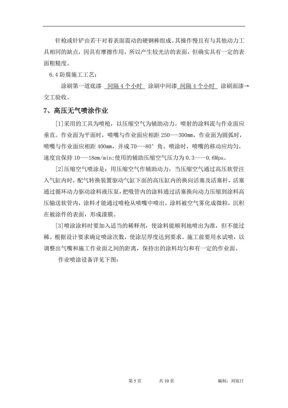 4台10万立方储罐防腐方案_第5页