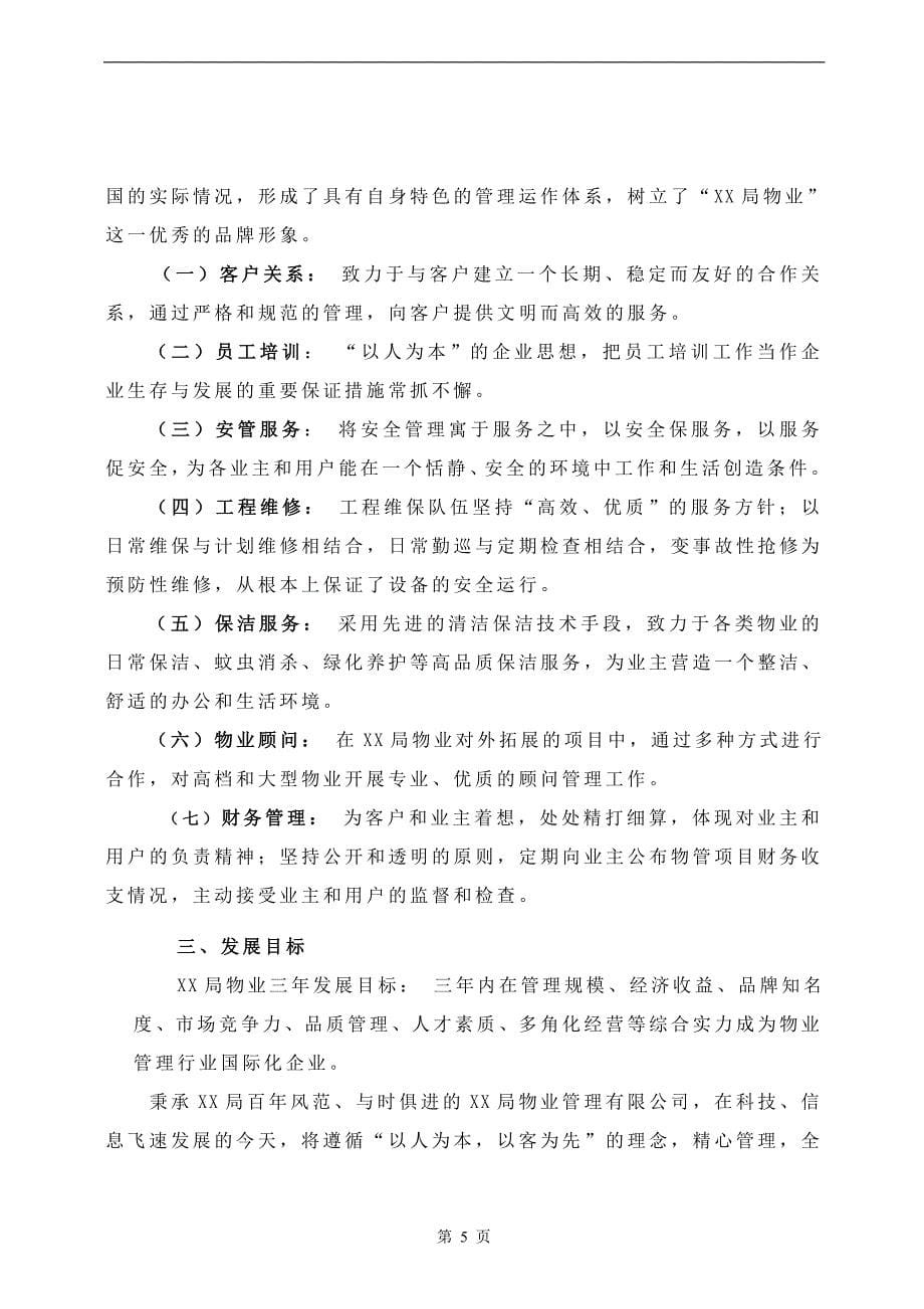 商业城物业管理顾问建议书_第5页