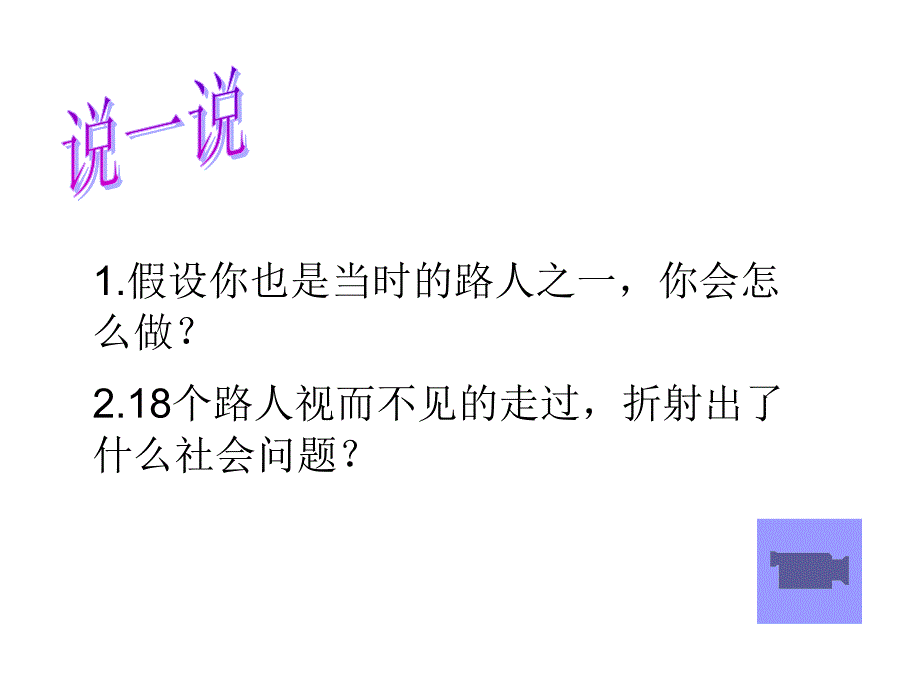 1.假设你也是当时的路人之一,你会怎么做2.18个路人视_第1页