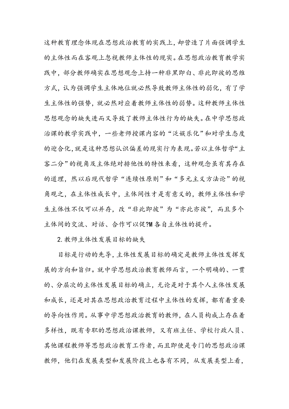 中学思想政治教育教师主体性的缺失与重建_第2页