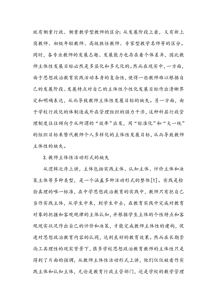 中学思想政治教育教师主体性的缺失与重建_第3页