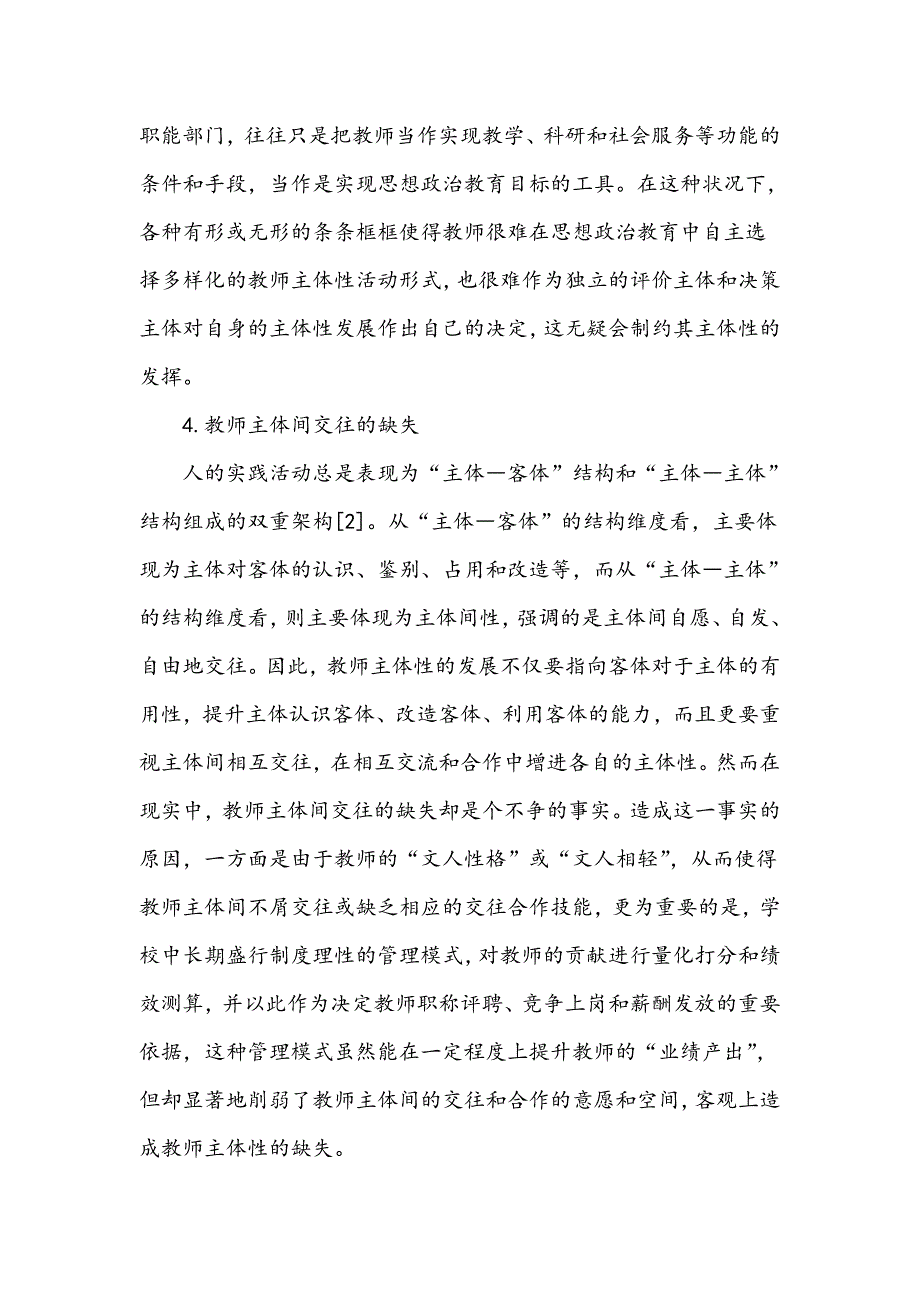 中学思想政治教育教师主体性的缺失与重建_第4页