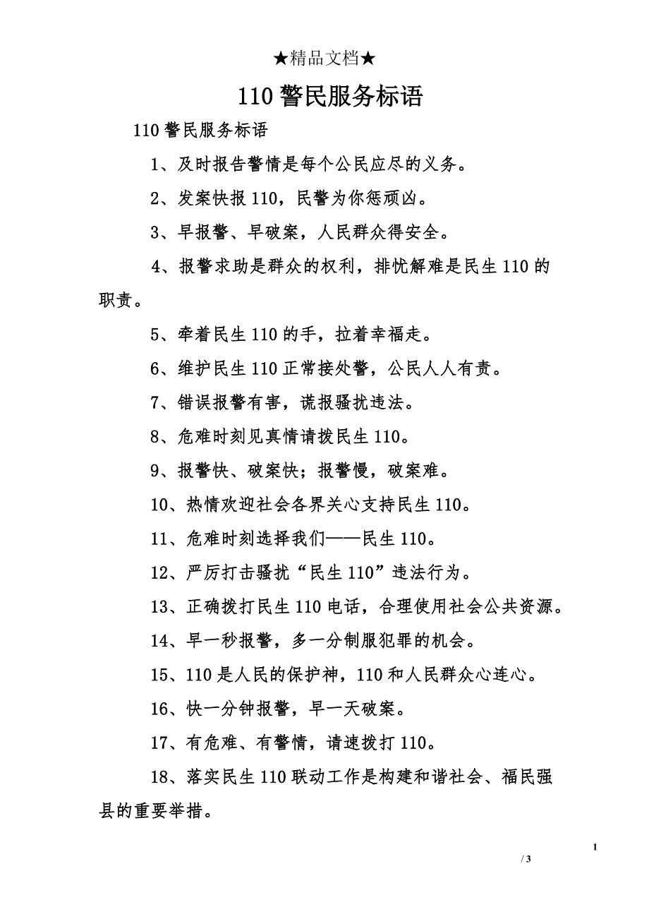 110警民服务标语_第1页