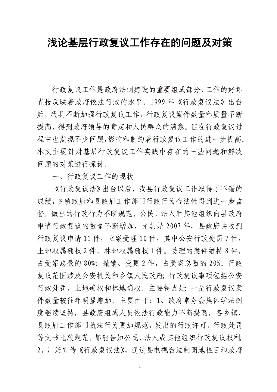 浅论基层行政复议工作存在的问题及对策_第1页