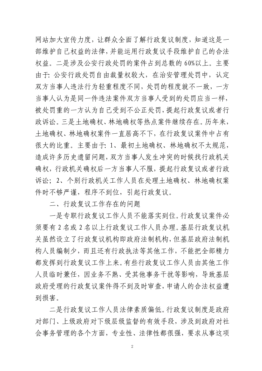 浅论基层行政复议工作存在的问题及对策_第2页