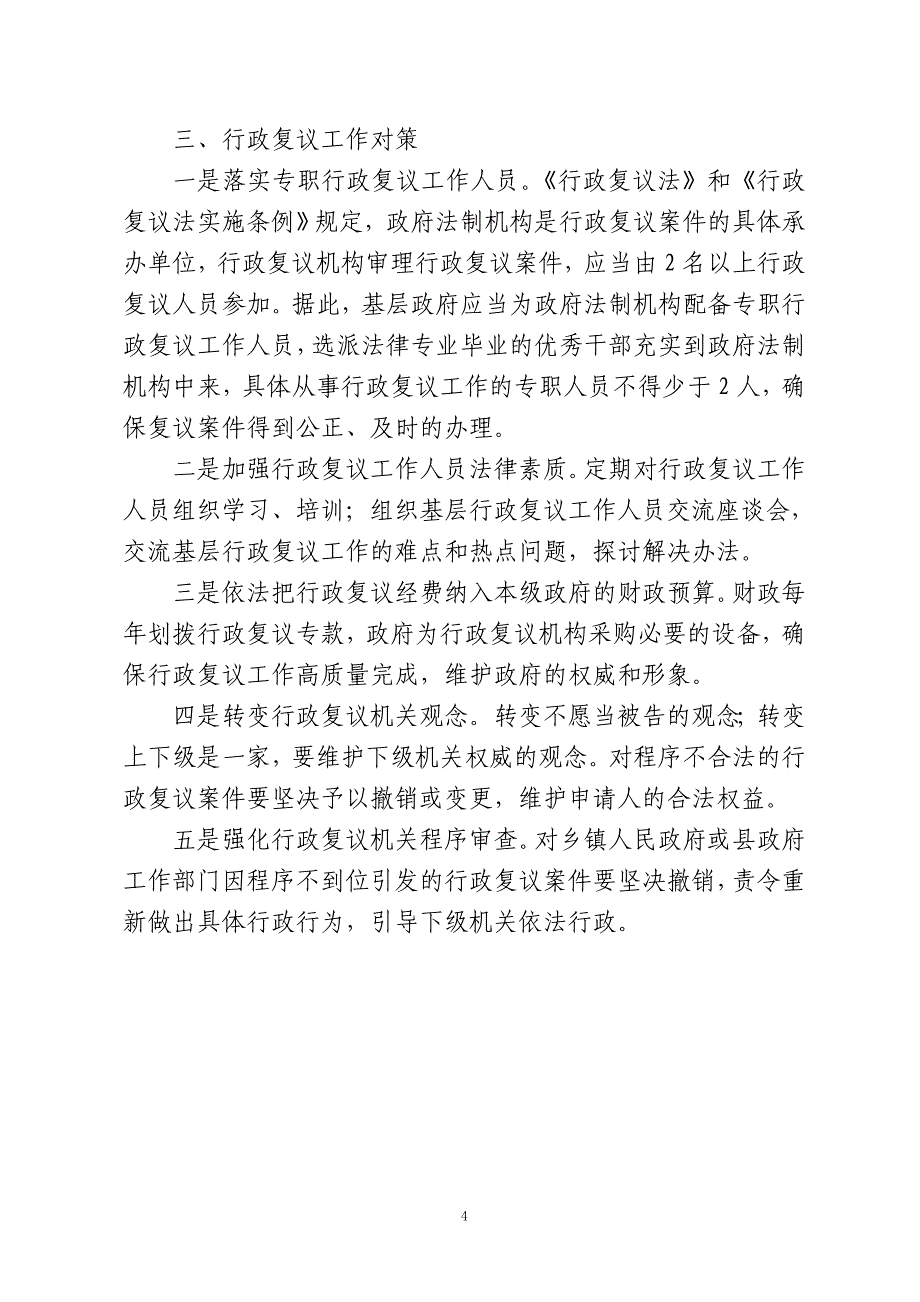 浅论基层行政复议工作存在的问题及对策_第4页