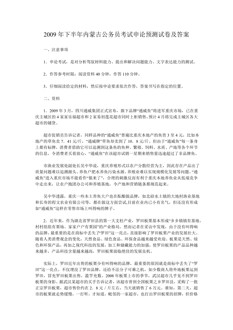 2009年内蒙古公务员考试申论预测试卷_答案_范文(一)_第1页