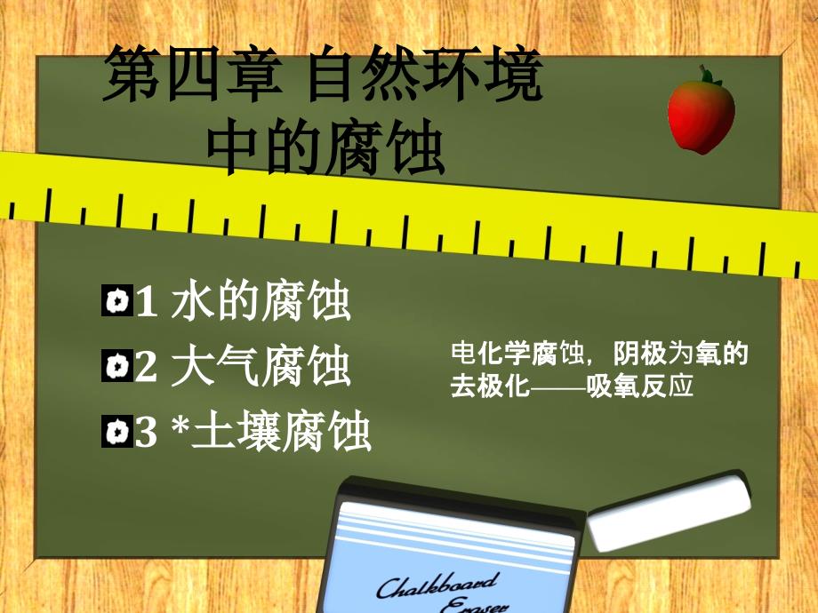 第四章自然环境中的腐蚀_第1页