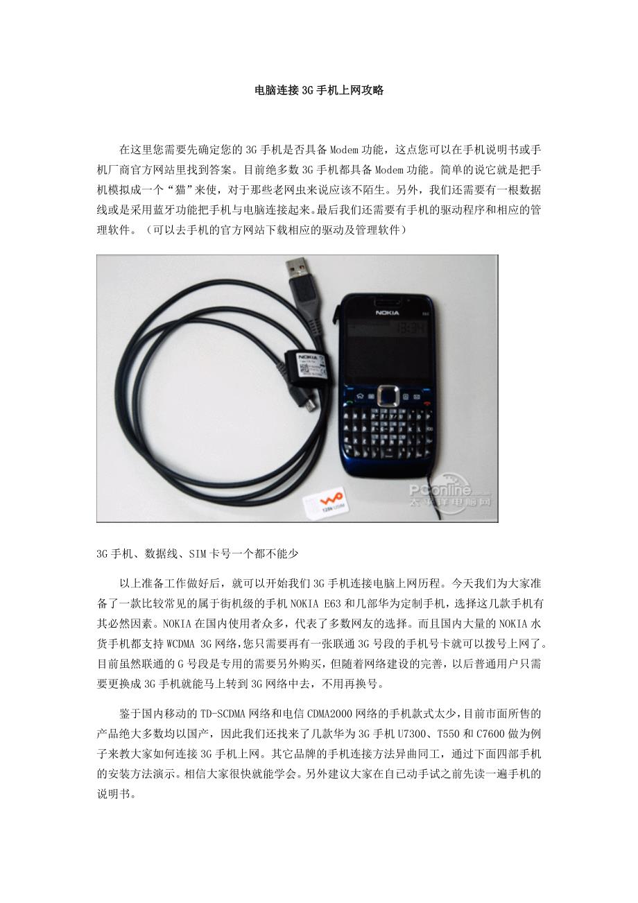 电脑连接3g手机上网攻略_第1页