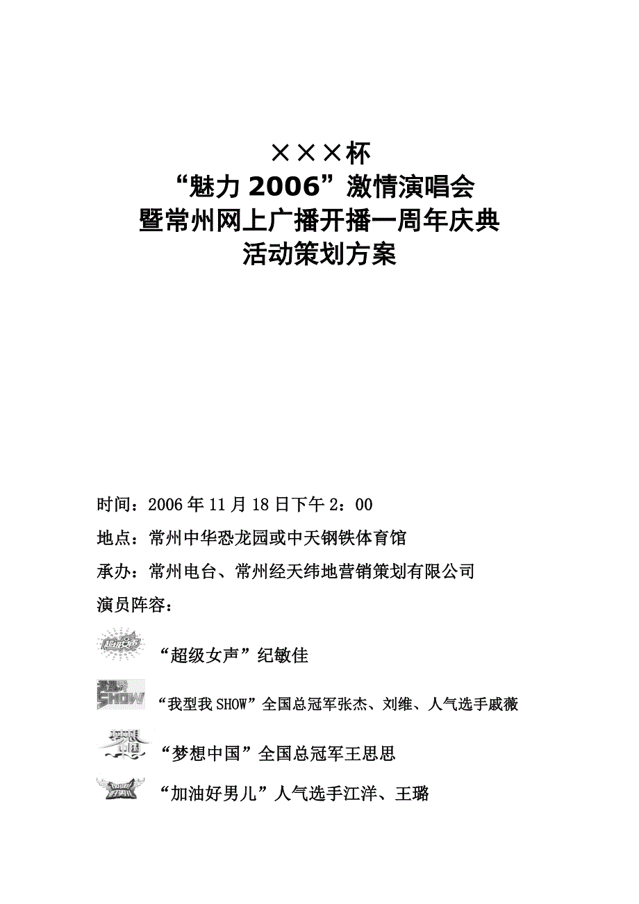 常州电台音乐台开播庆典活动策划方案_第1页