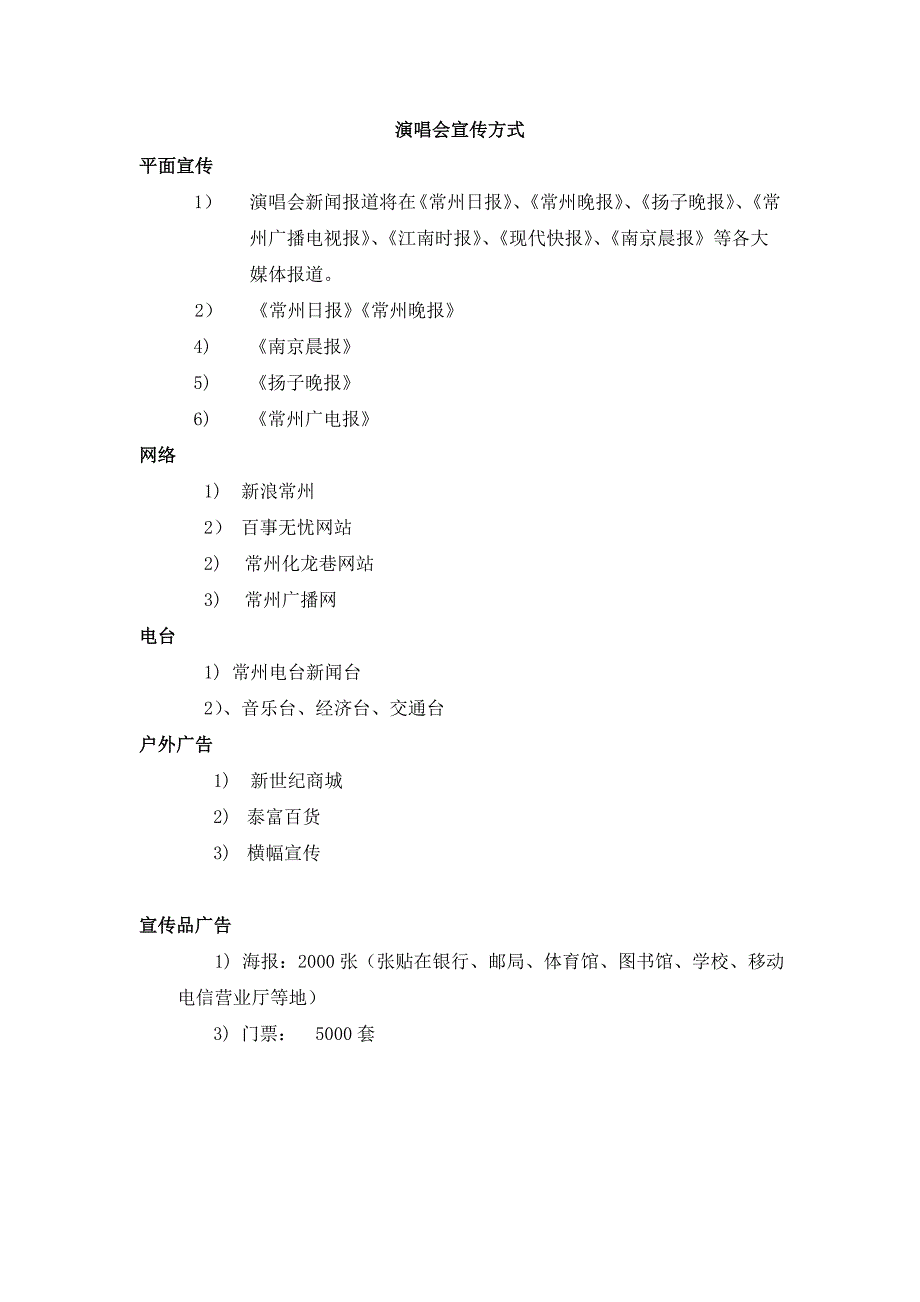 常州电台音乐台开播庆典活动策划方案_第4页