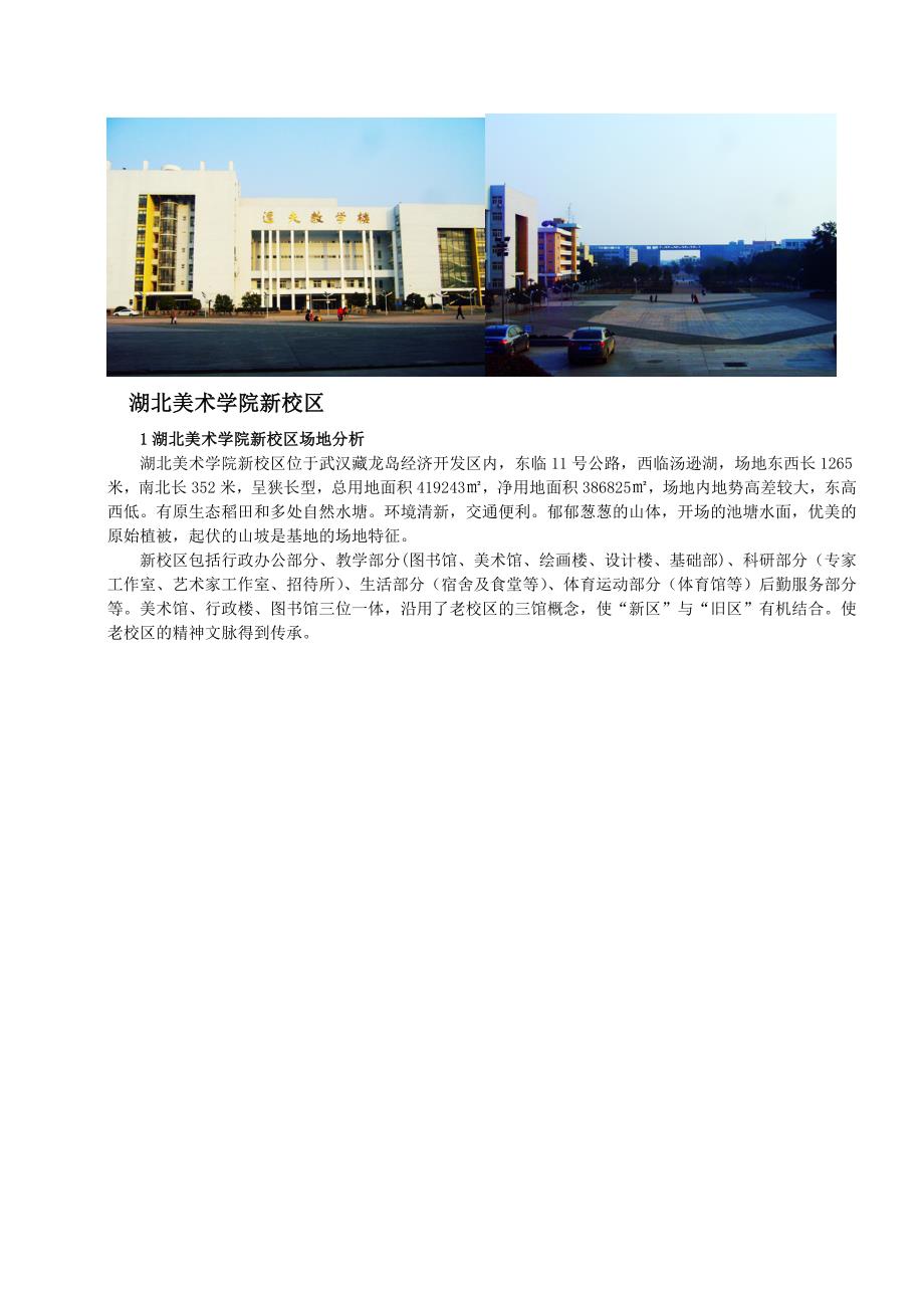 华中农业大学与湖北美术学院校园规划调研报告陈姗姗.doc_第3页