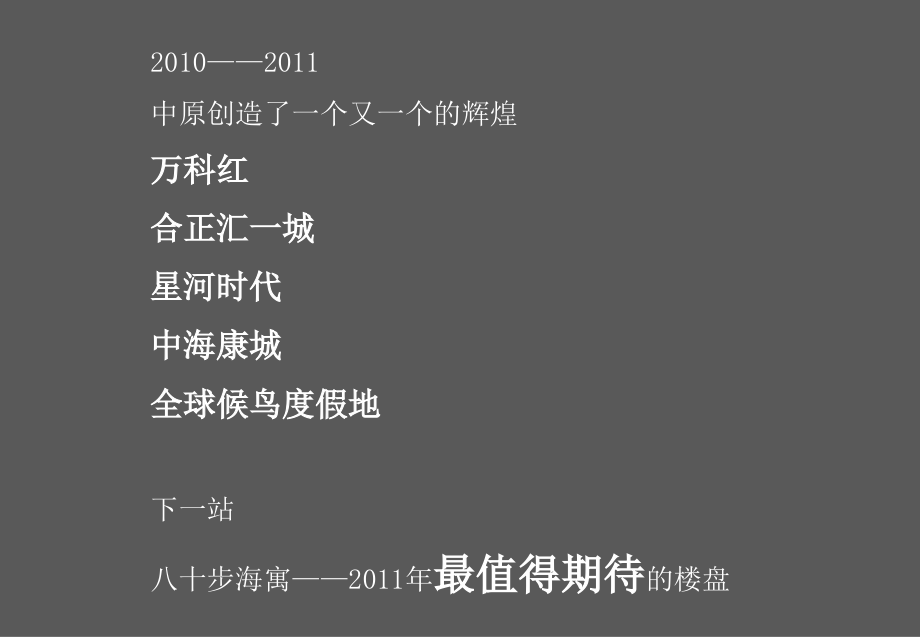 中原2011年5月21日深圳八十步海寓营销执行方案_第2页