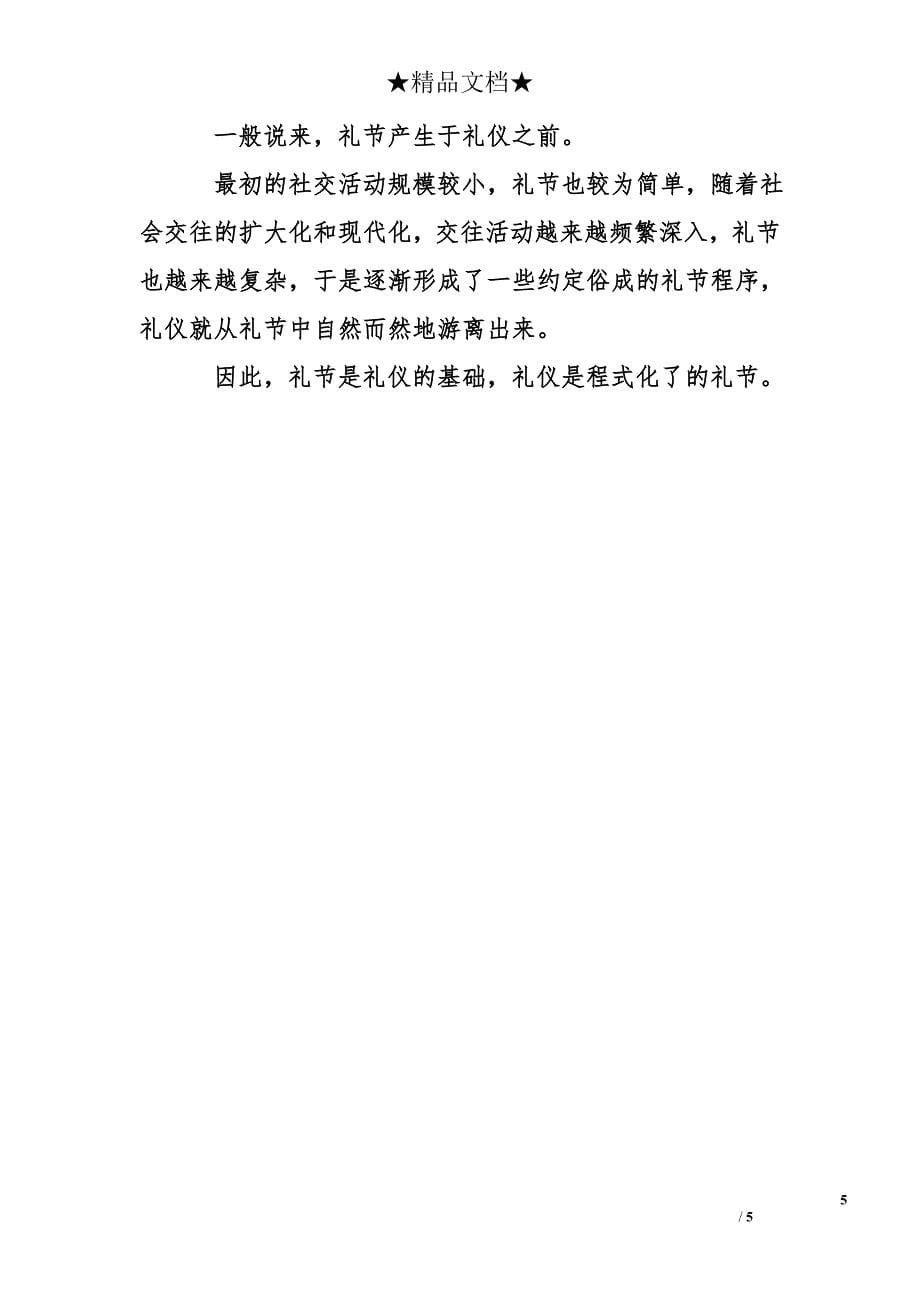 礼貌、礼节、礼仪的差别_第5页