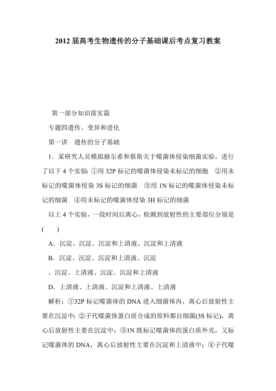 2012届高考生物遗传的分子基础课后考点复习教案_第1页