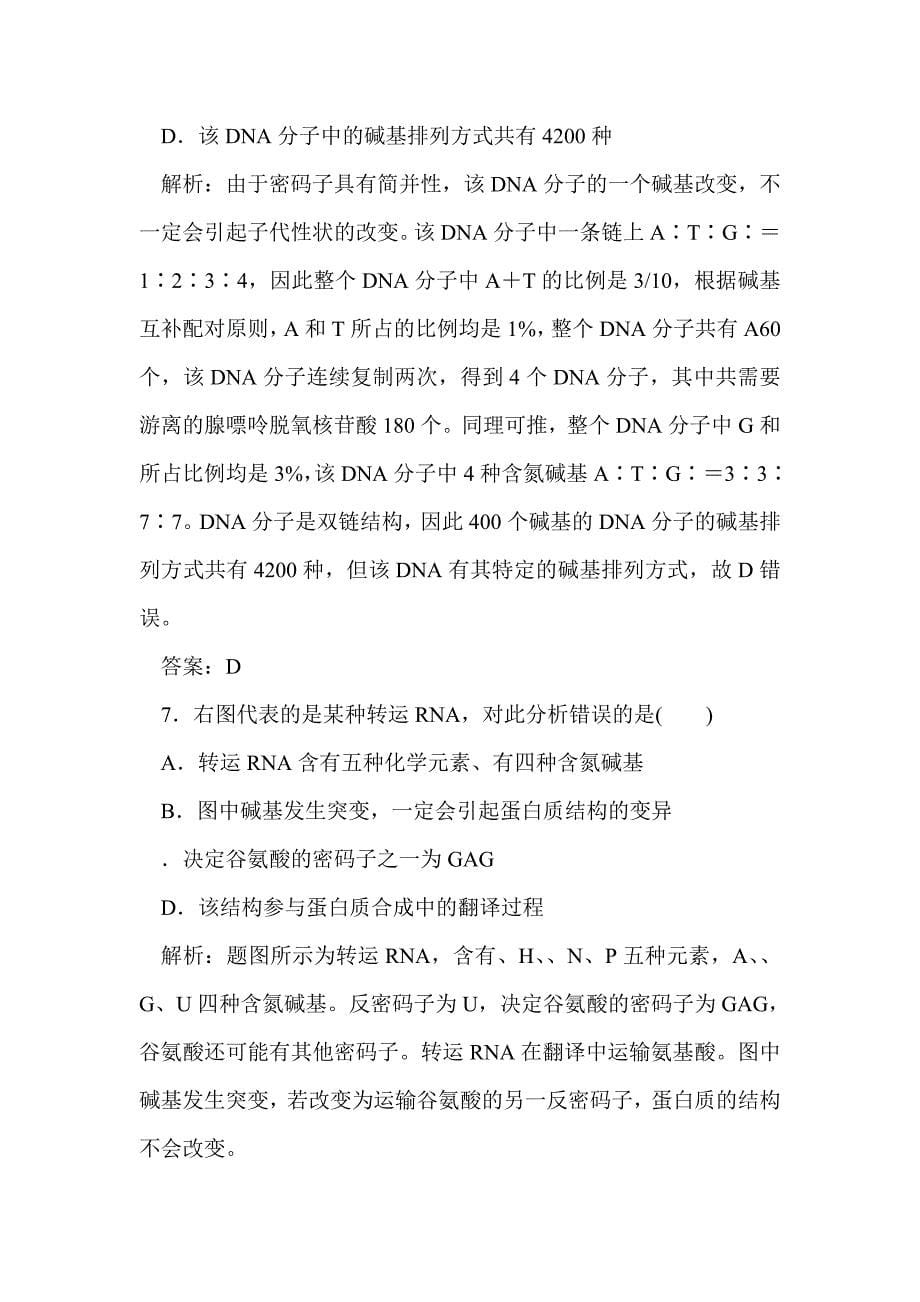 2012届高考生物遗传的分子基础课后考点复习教案_第5页