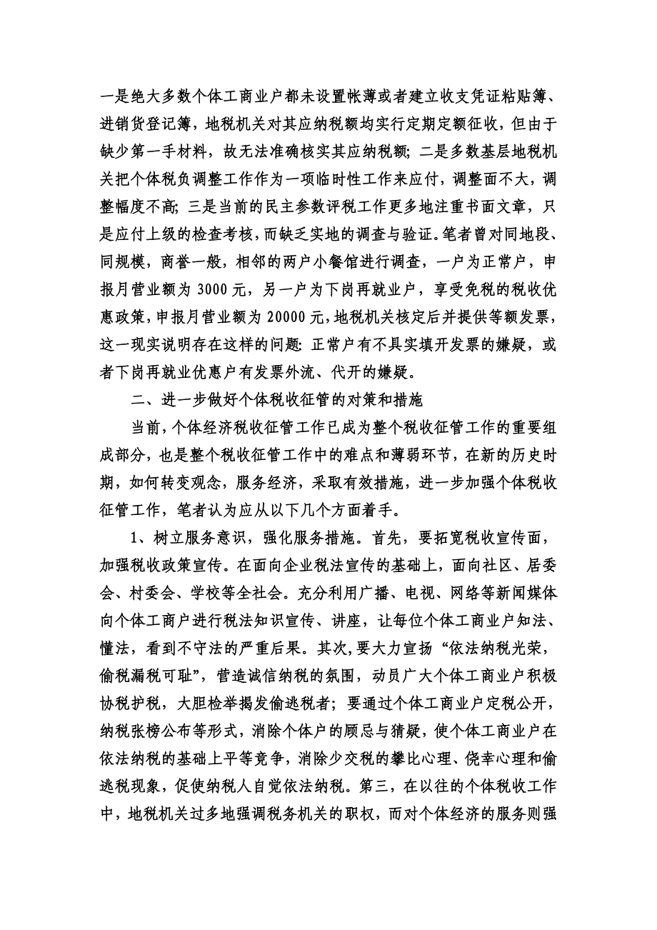 浅谈个体税收征管存在的问题及对策_第2页