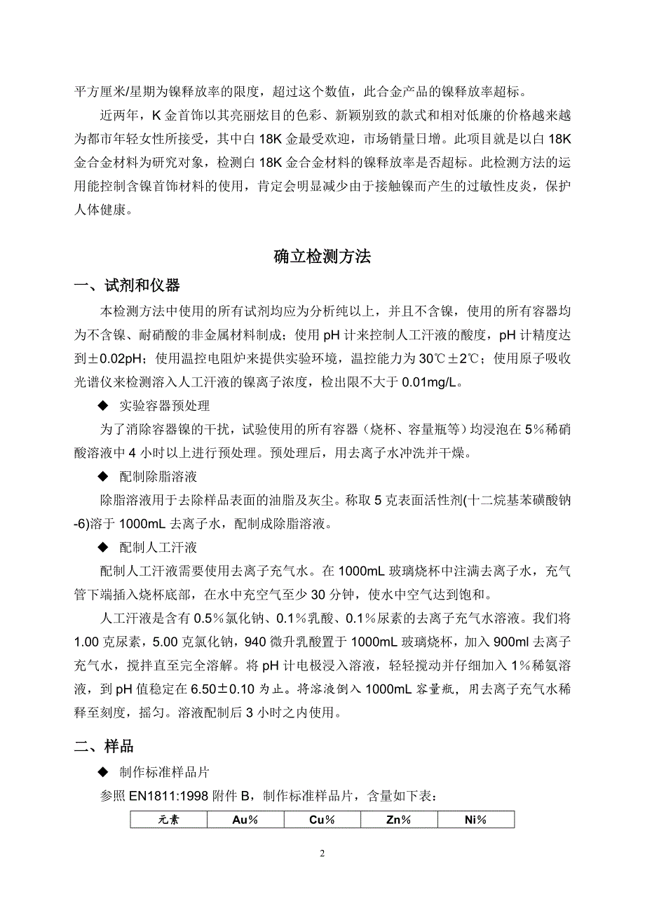 合金产品中镍释放率的检测方法研究_第3页