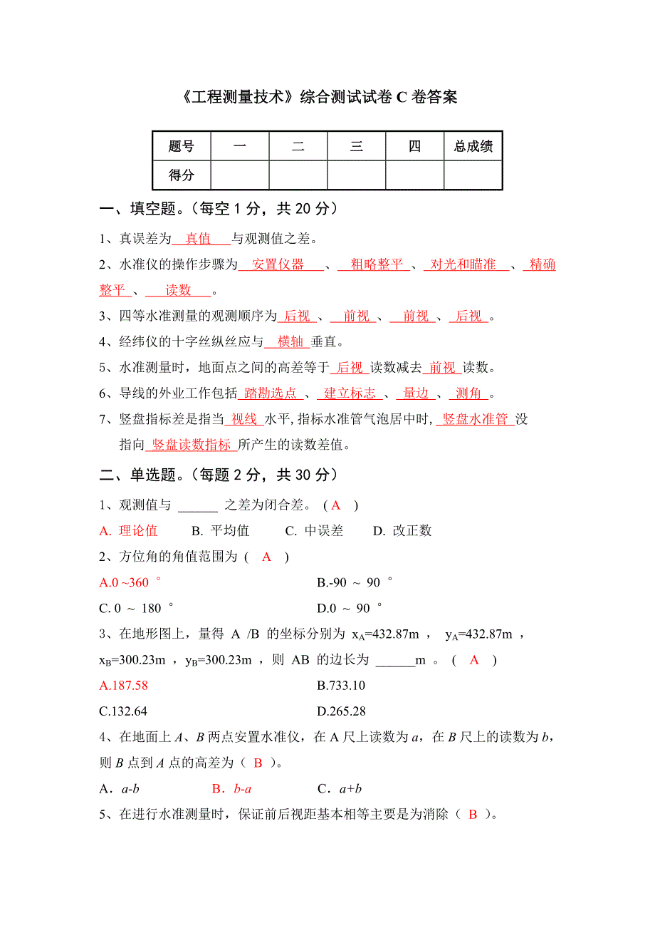 《工程测量技术》综合测试试卷c卷答案_第1页