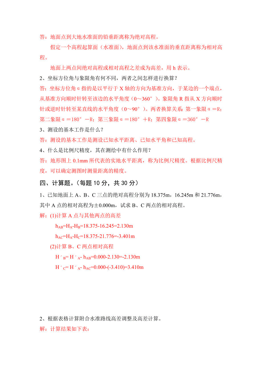 《工程测量技术》综合测试试卷c卷答案_第3页