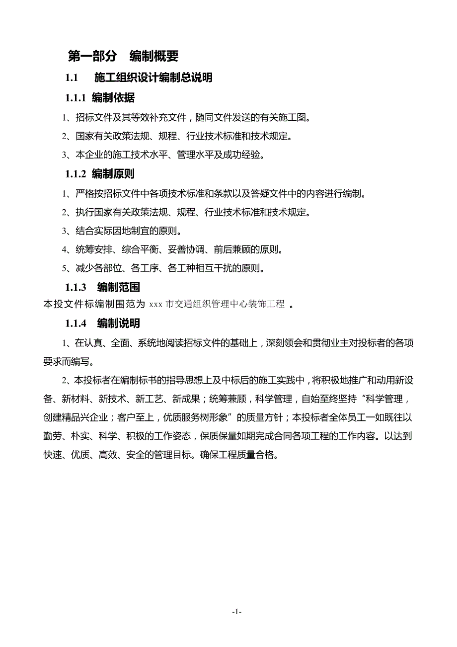 交通组织管理中心装饰工程施工组织设计_第1页