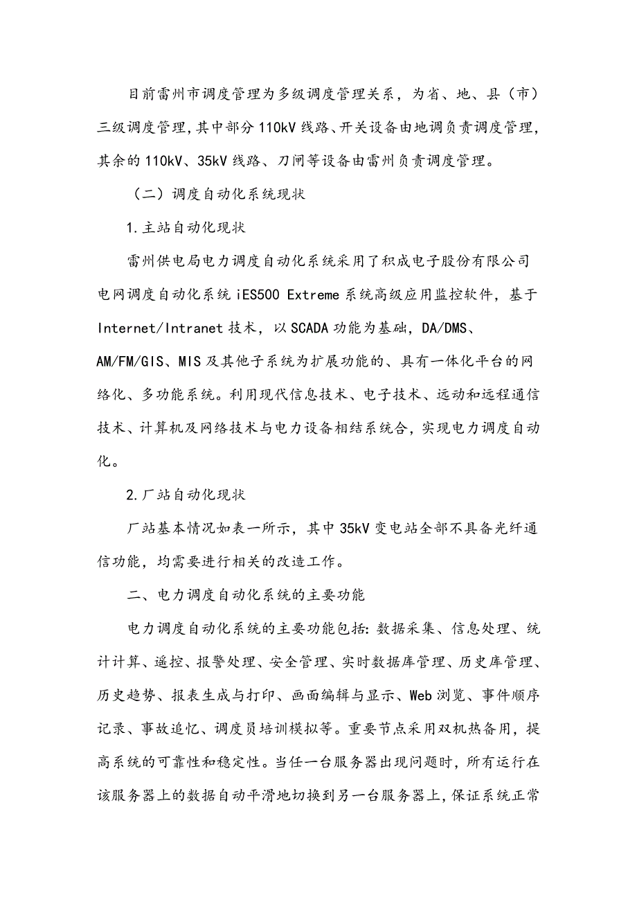 浅谈电力调度自动化系统的应用_第2页