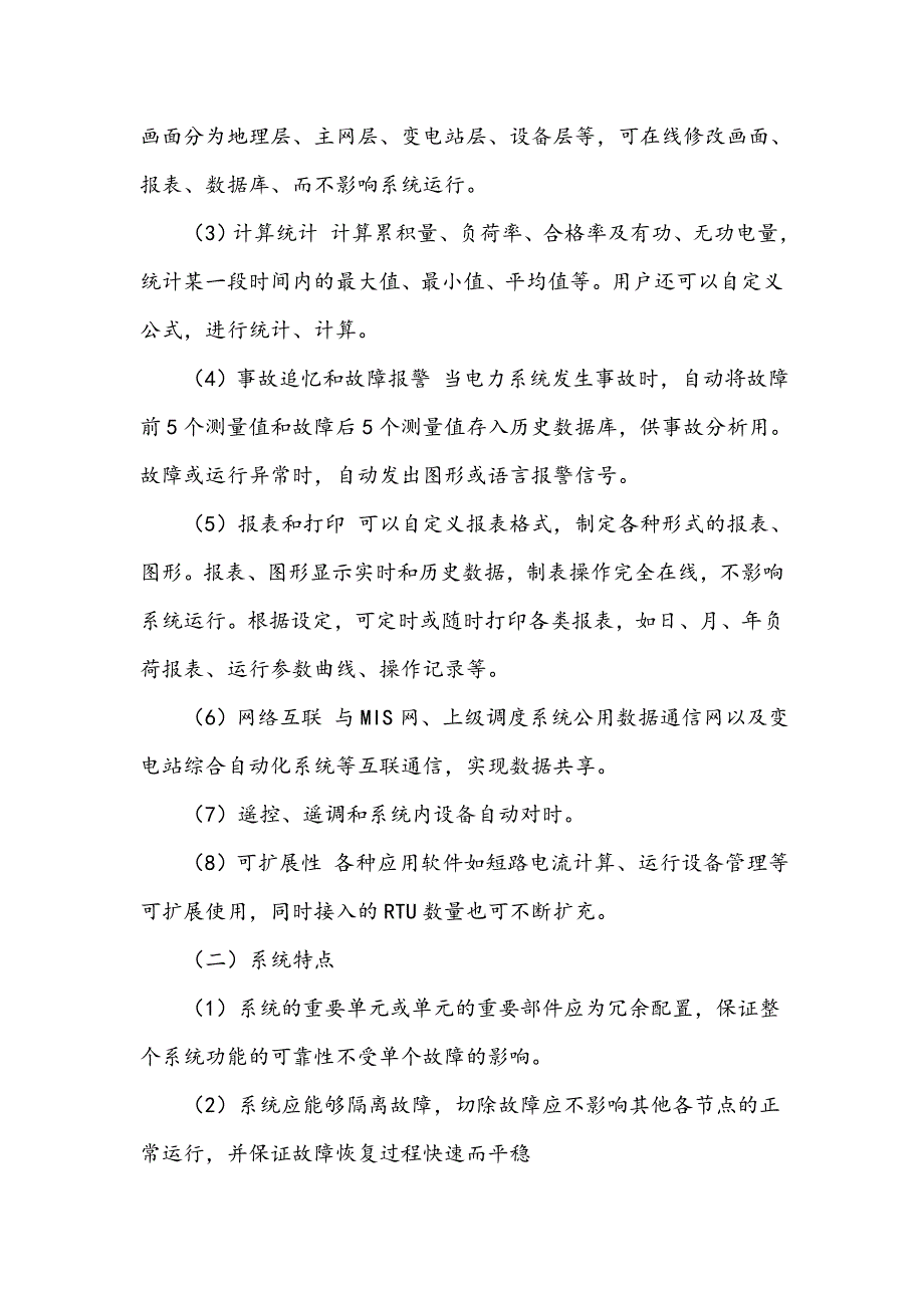 浅谈电力调度自动化系统的应用_第4页