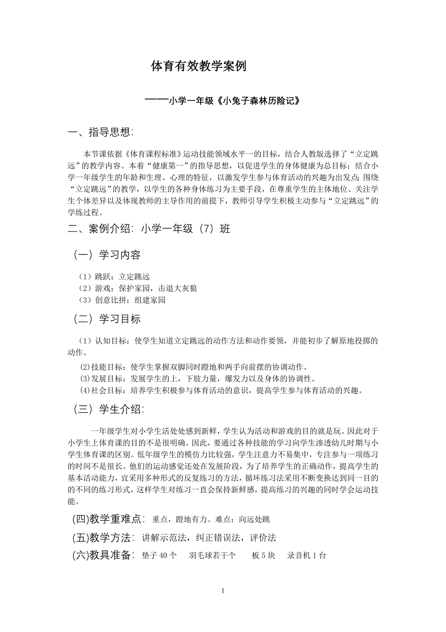 体育有效教学案例——小学一年级《小兔子森林历险记》_第1页